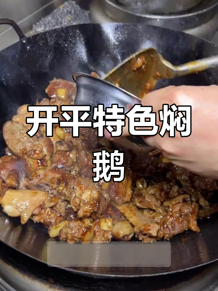 广东过节必备焖鹅,开平马岗鹅做法简单又美味
