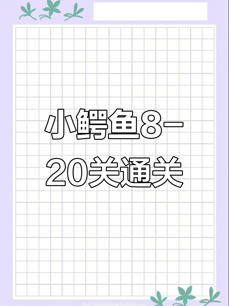 小鳄鱼爱洗澡8-20关卡攻略,轻松过关技巧大揭秘