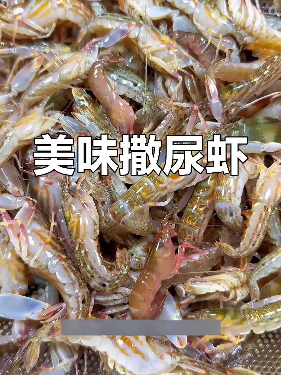 这种虾鲜美独特,台州人称它为“撒尿虾”,你尝过吗?