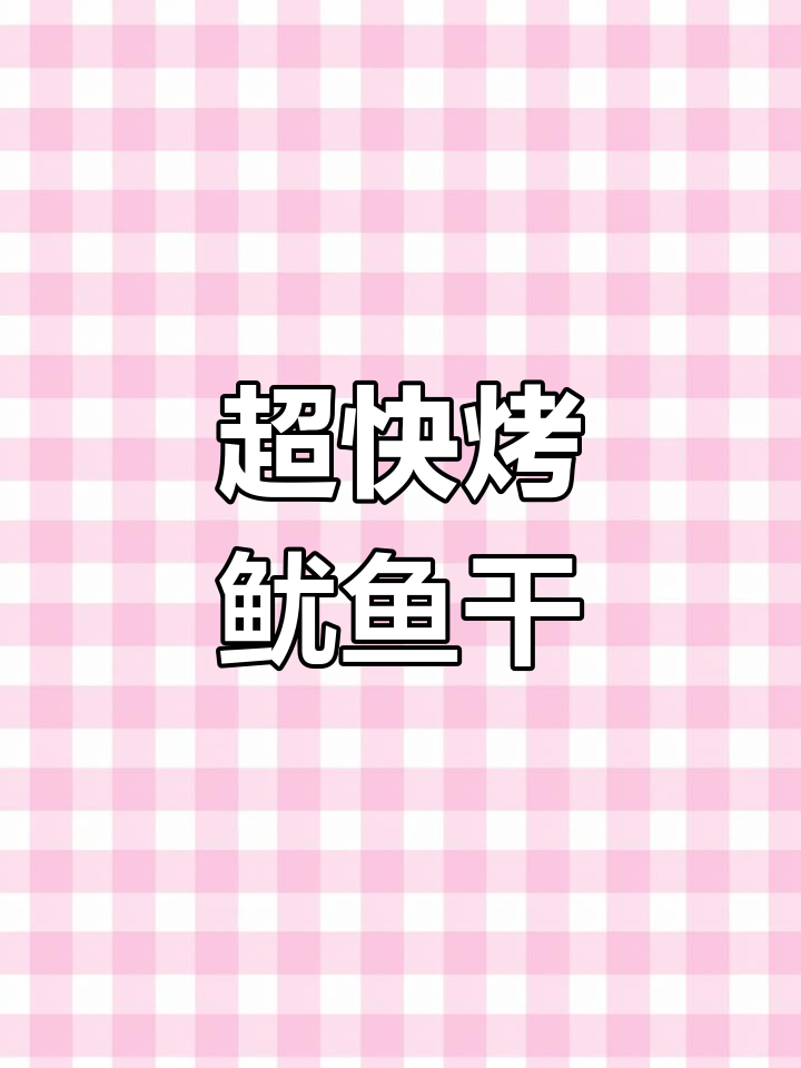 2分钟烤出香脆鱿鱼干,配酒更美味