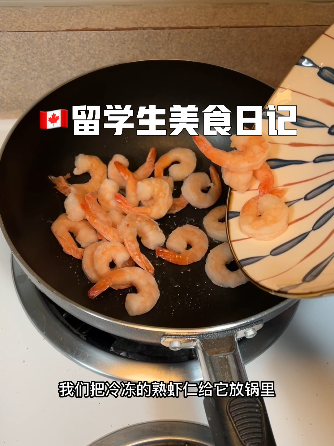 冷冻虾仁怎么做|留学生宿舍美食日记