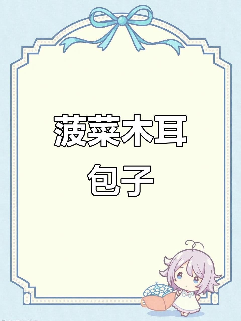 菠菜木耳肉丝包，补铁又美味，做法超简单