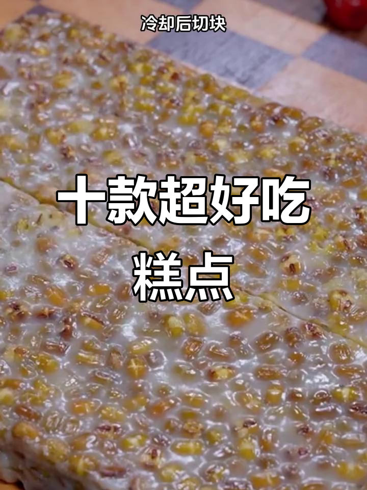 10种糕点做法,轻松学会这些美味小点心