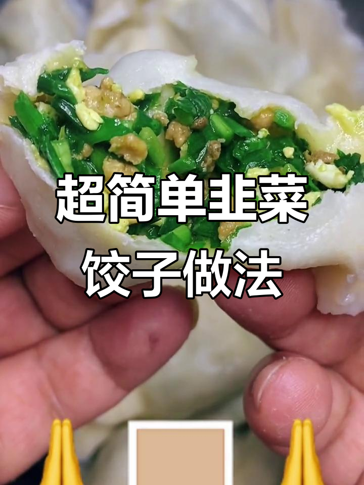 韭菜虾皮饺子馅,教你轻松做美味水饺