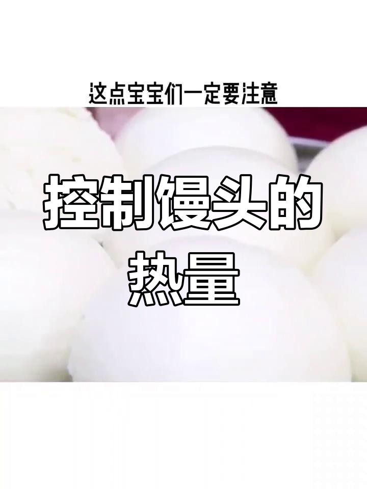 馒头热量高,减脂期要控制摄入