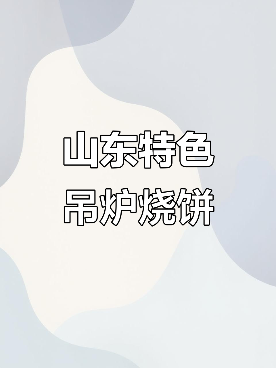 山东传统吊炉烧饼，芝麻香酥让人怀念