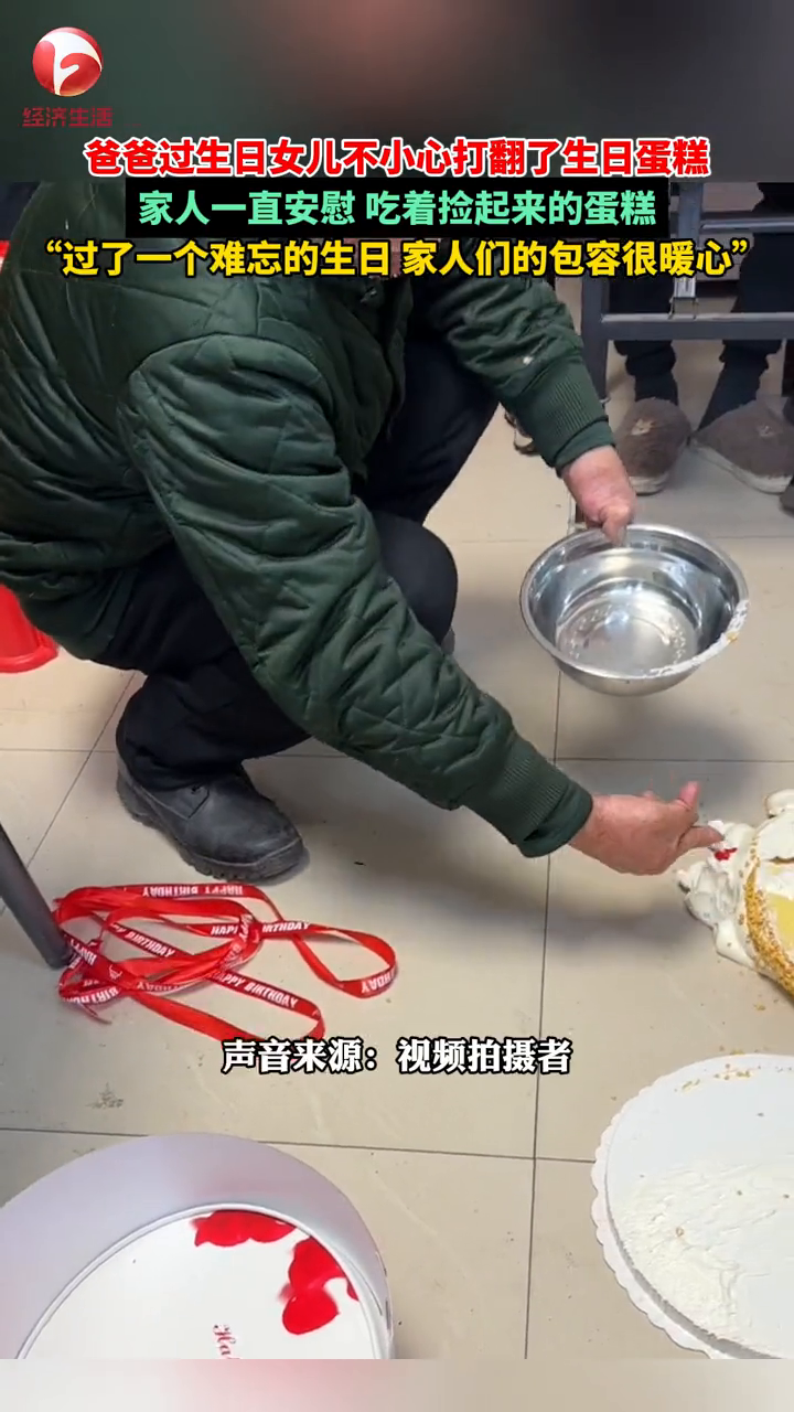 爸爸过生日女儿不小心打翻蛋糕,家人一直安慰 吃着捡起来的蛋糕