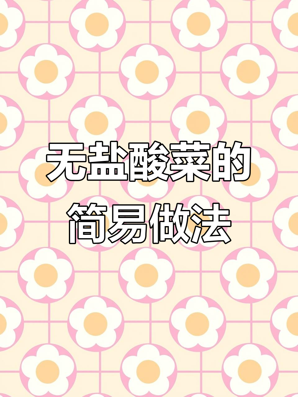 贵州无盐酸菜，简单又美味！教你轻松做酸辣脆口小菜