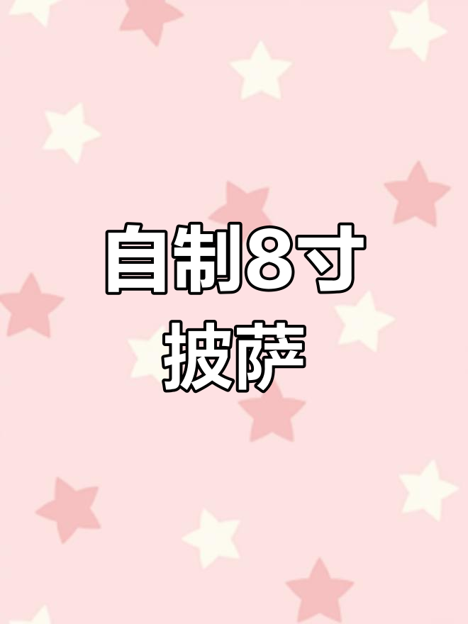 8寸意式披萨,芝士、培根满满!