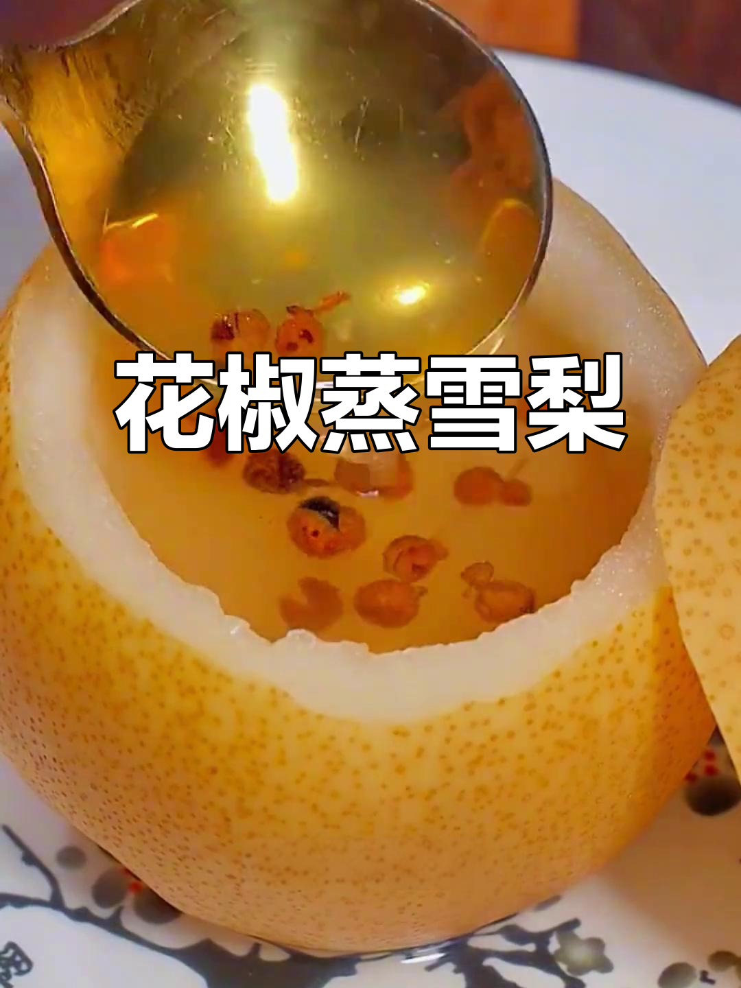 花椒冰糖蒸雪梨,嗓子疼咳嗽必备!