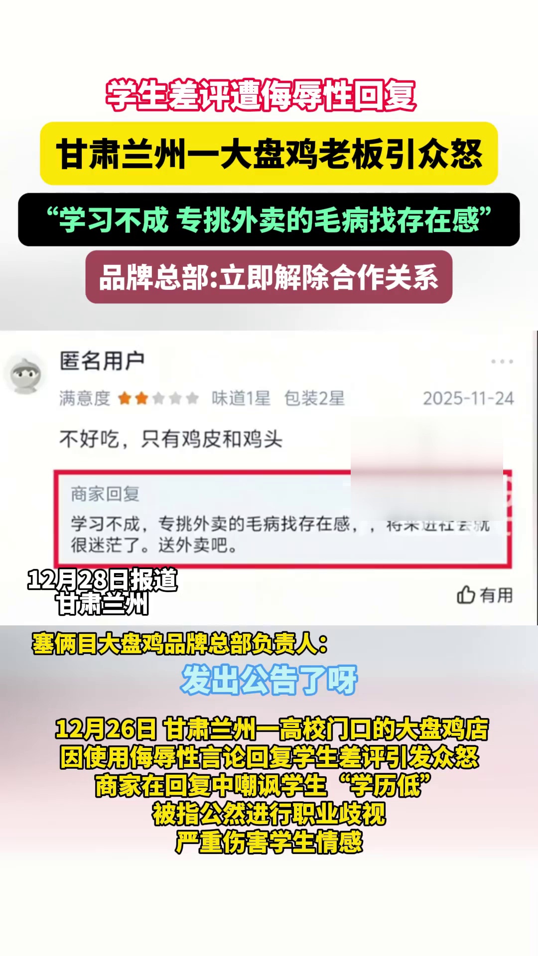 大盘鸡店侮辱性回复差评学生引争议,品牌方:立即解除合作关系