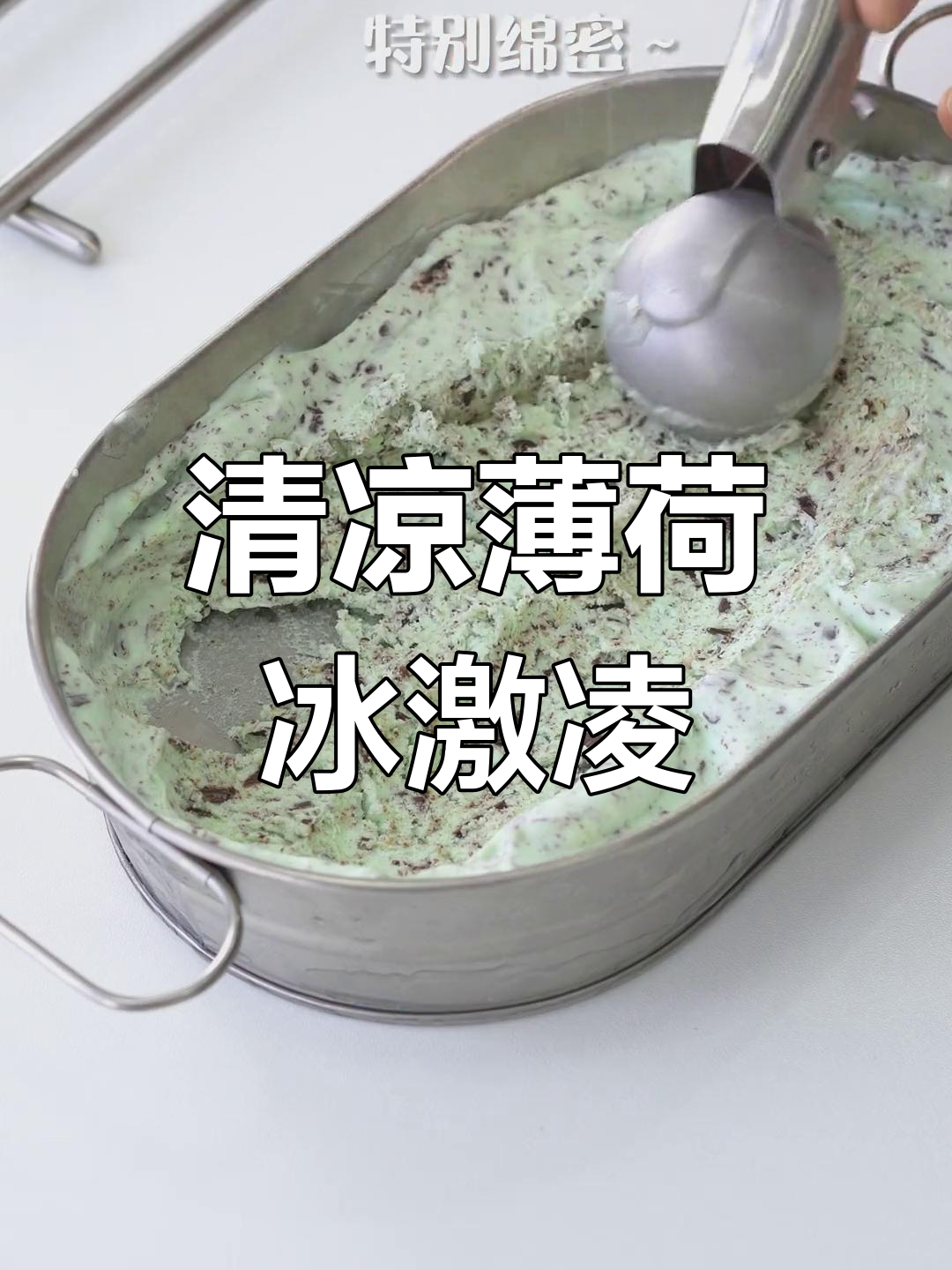 薄荷巧克力冰淇淋,清凉又诱人,谁能抵挡这诱惑?