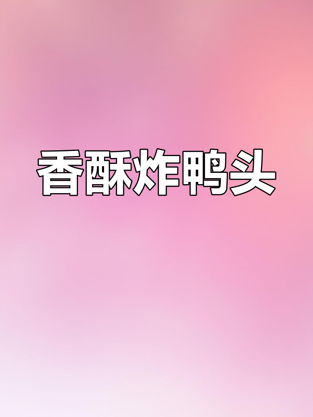 香酥椒盐鸭头做法,外脆内嫩