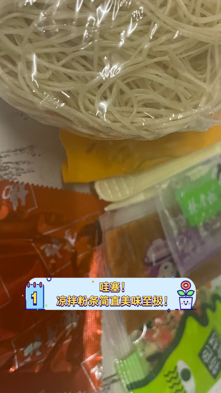 哇塞!凉拌粉条简直美味至极!