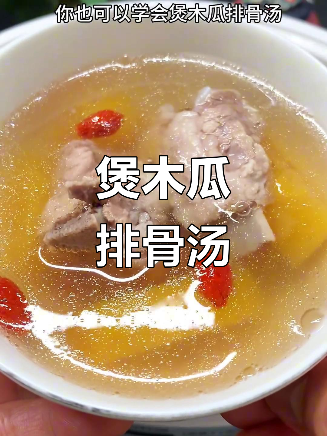 木瓜排骨汤,简单又美味!