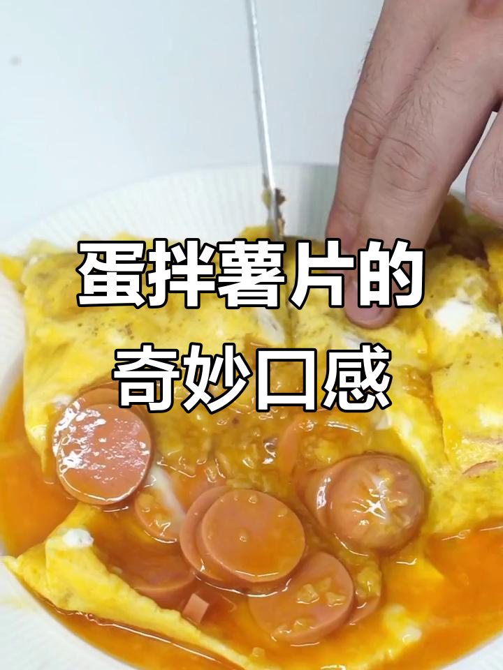 番茄酱薯片拌鸡蛋,味道竟然这么香!