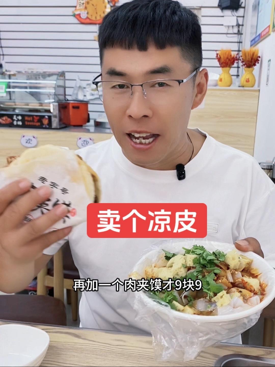 一碗凉皮一个肉夹馍才9.9 卖个凉皮 手工凉皮