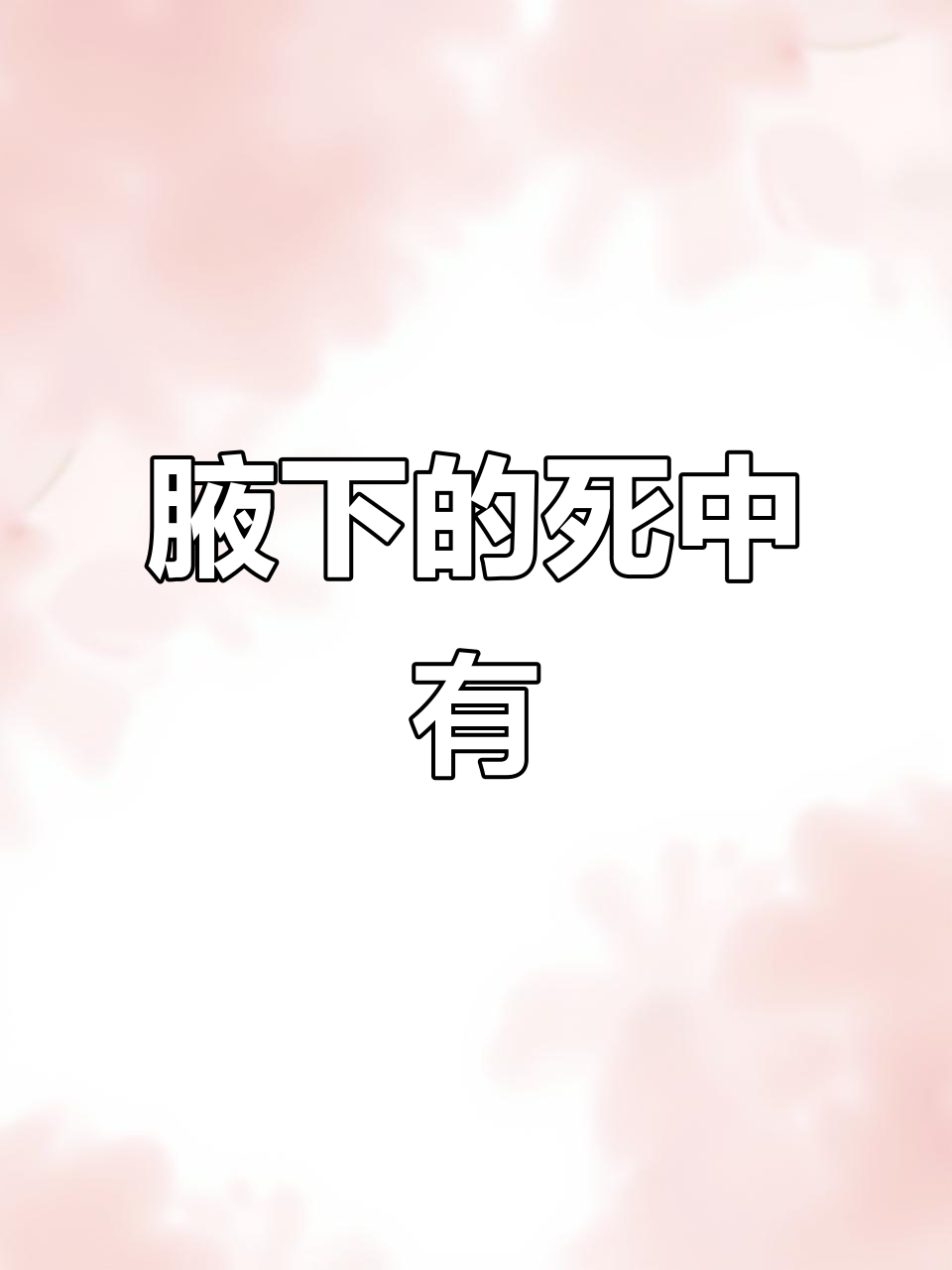 腋下小肉球原来是丝状疣,了解一下!