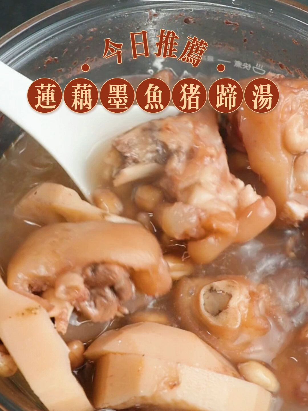 莲藕墨鱼猪蹄汤