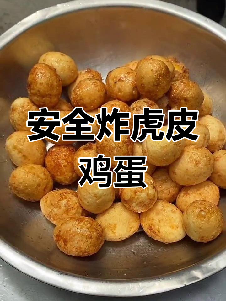 炸虎皮鸡蛋时,油花四溅!安全第一,保持距离