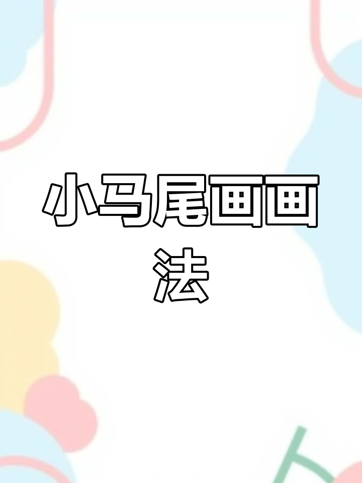 珍奇尾巴轻松画,数字C技巧让小马更可爱!