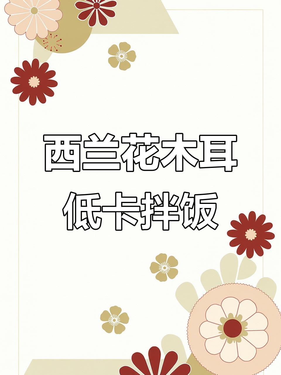 低卡西兰花拌木耳,简单又好吃,减脂期必备凉拌菜