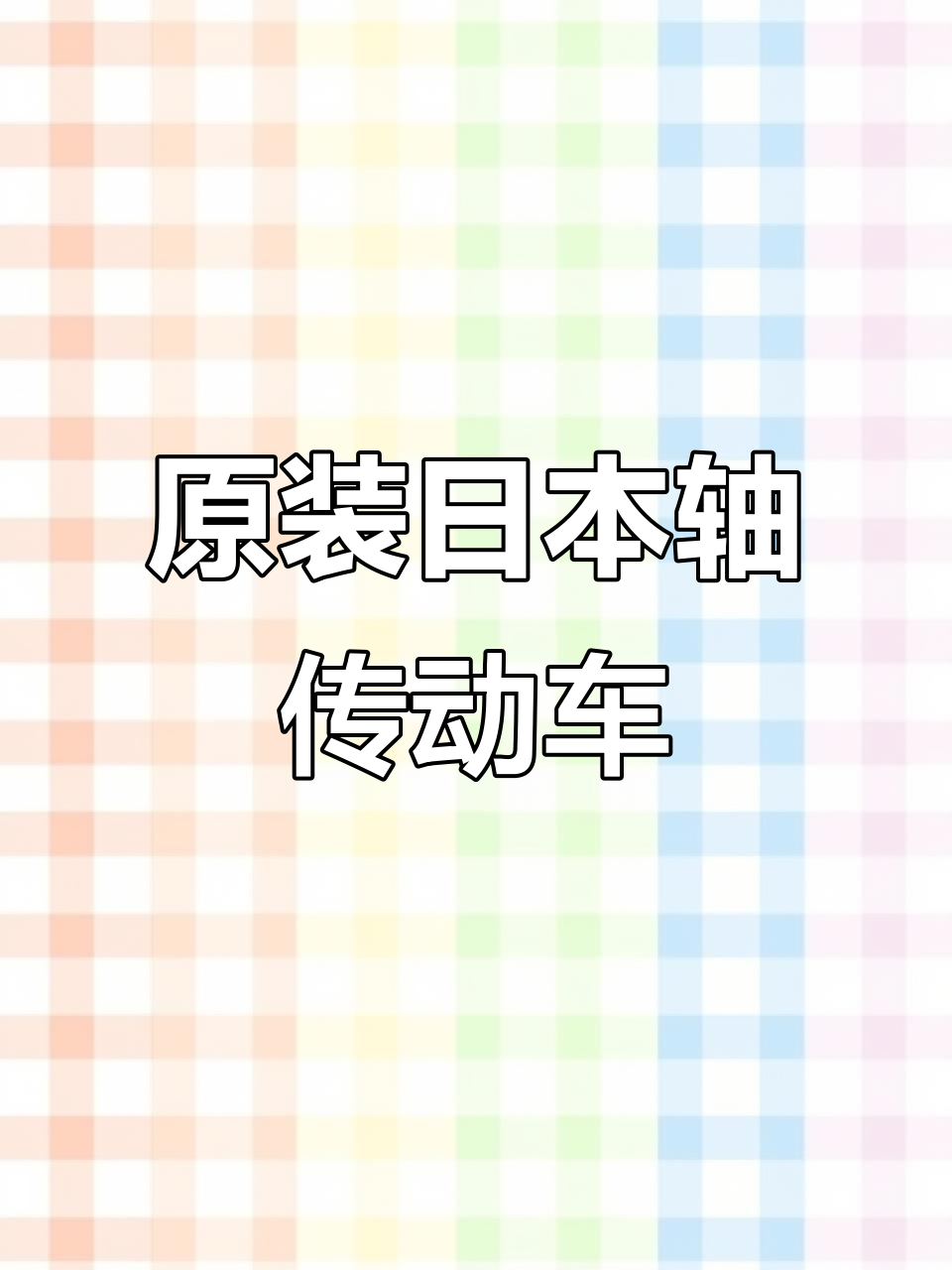 日本原装轴传动内变速自行车,禧玛诺配置全解析