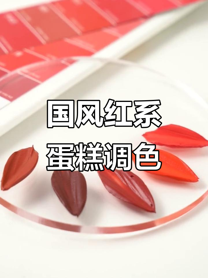 国风调色技巧：打造红色系列蛋糕风格