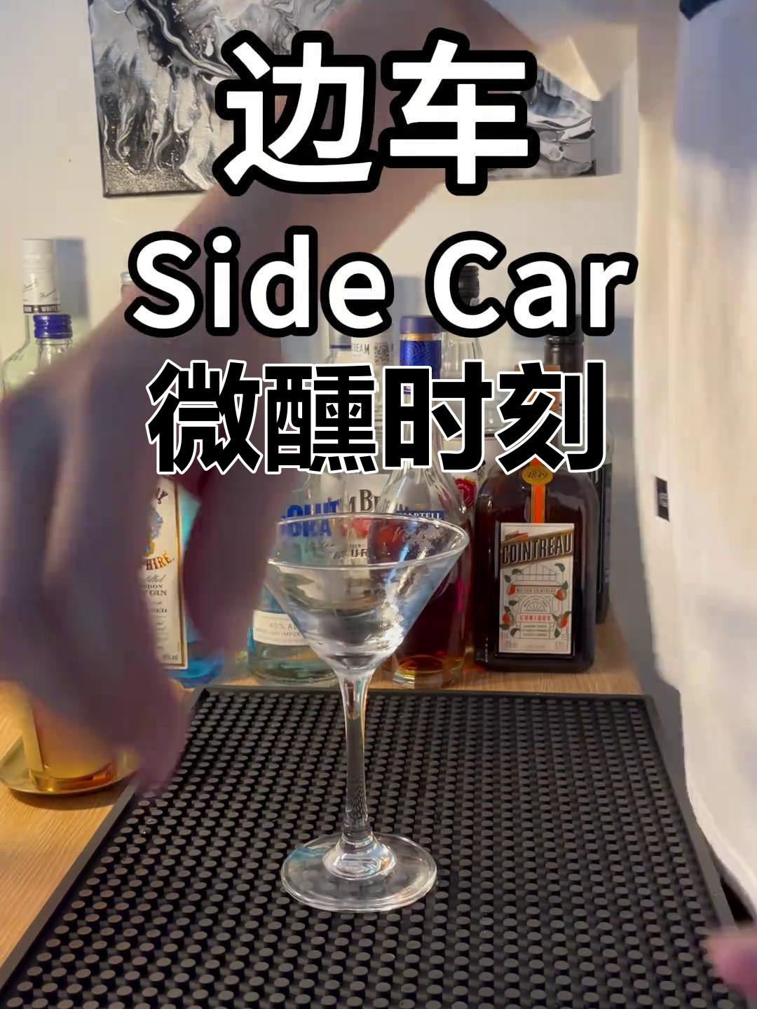 今日调酒:边车经典鸡尾酒