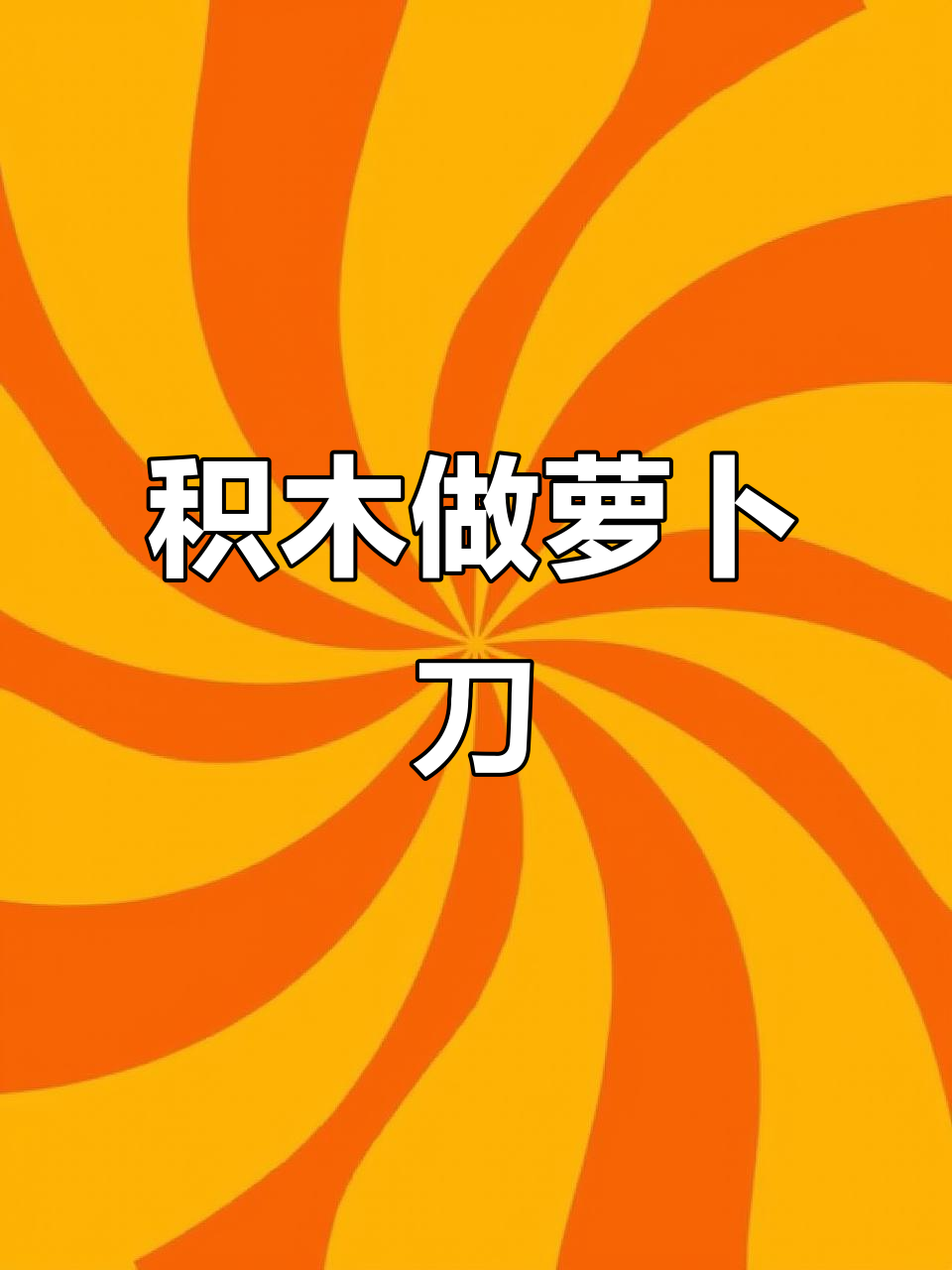 用积木拼出萝卜刀,简单又有趣!