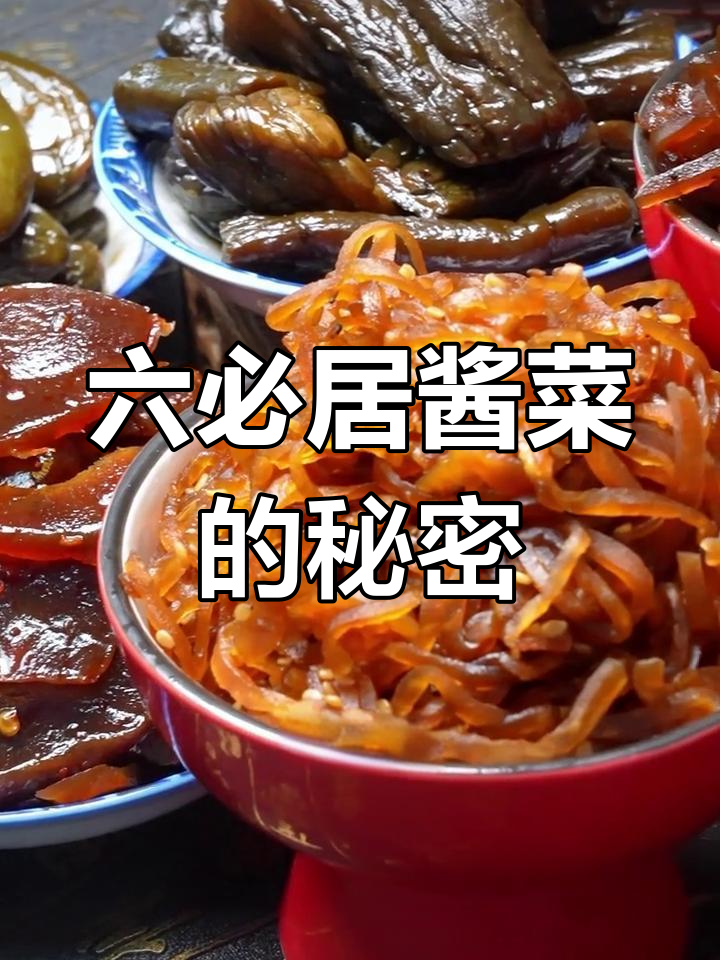 六必居酱菜:百年传承的北京味道,天然晒酱让风味更独特