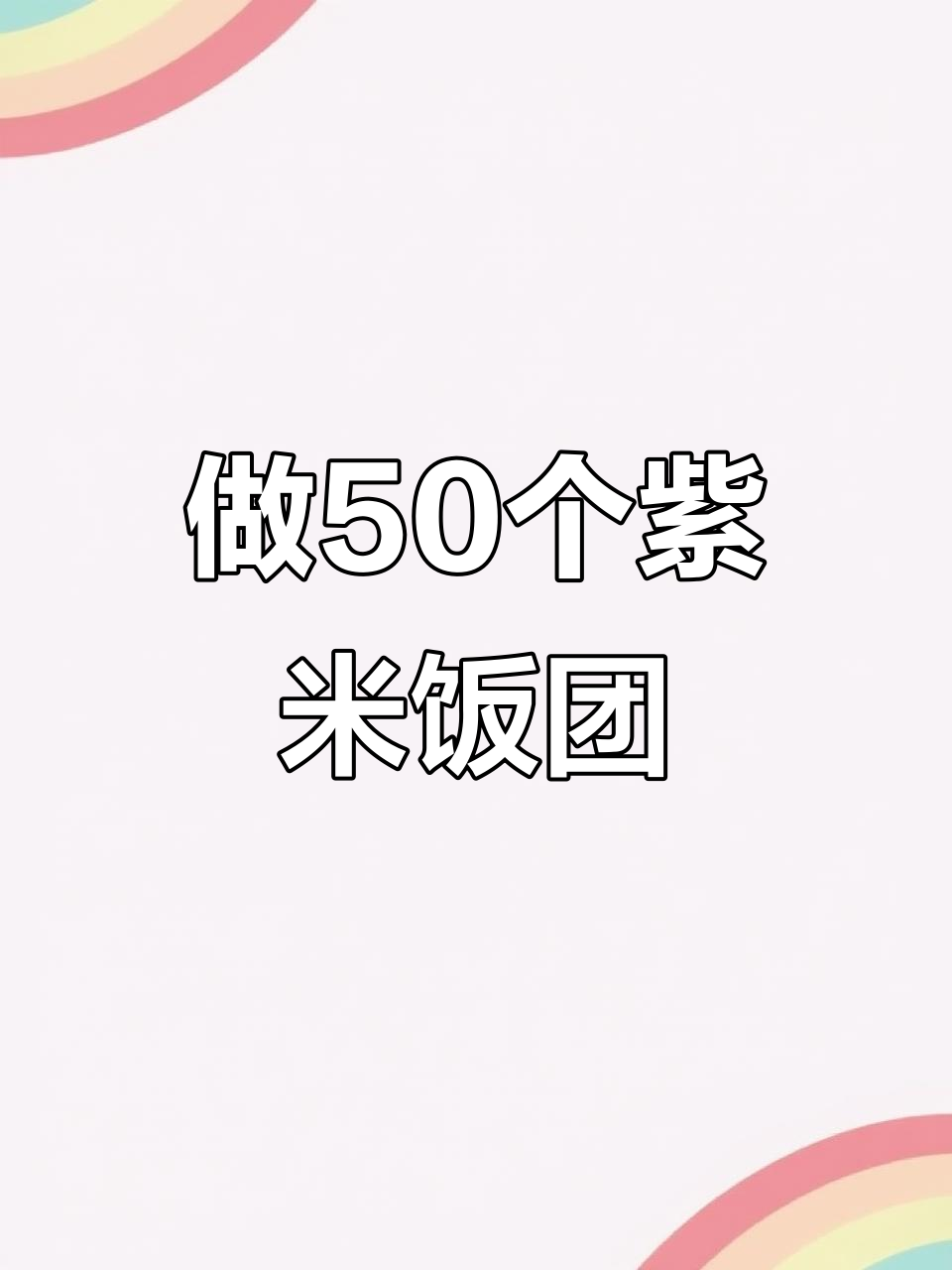 邻居们排队买紫米饭团,宝妈创业日常分享