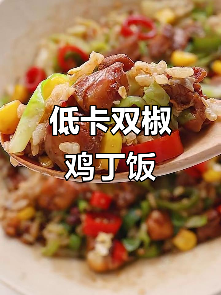 香辣鸡丁饭,低卡又美味!100道减脂餐之一
