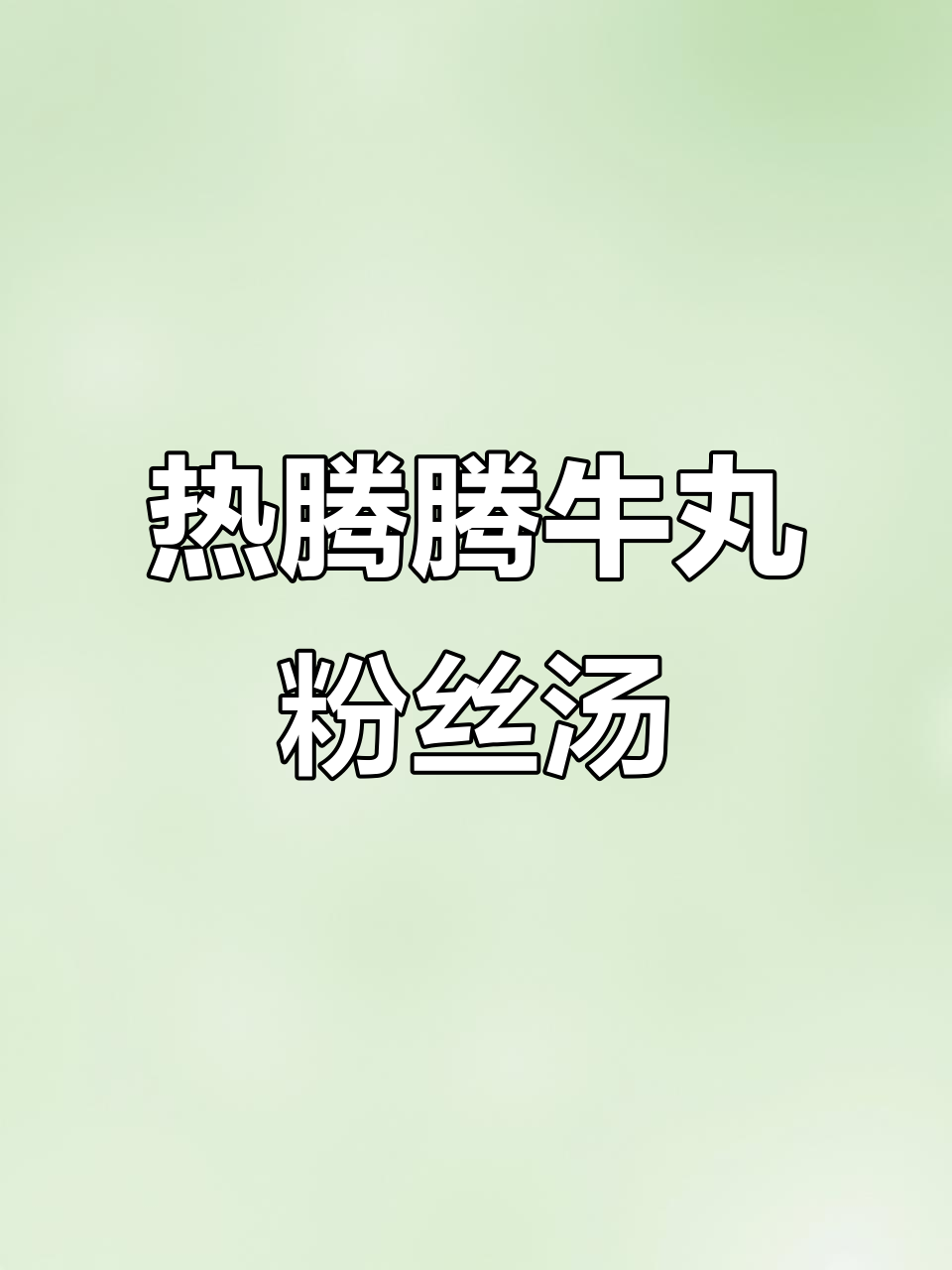 冬季暖心牛肉丸粉丝汤,简单又美味