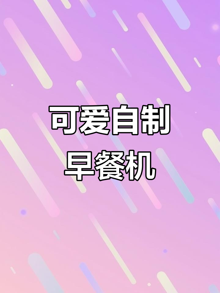 自制迷你早餐机,华夫饼粥一网打尽