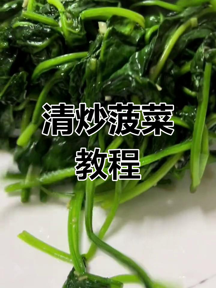 秋季清炒菠菜,简单美味做法