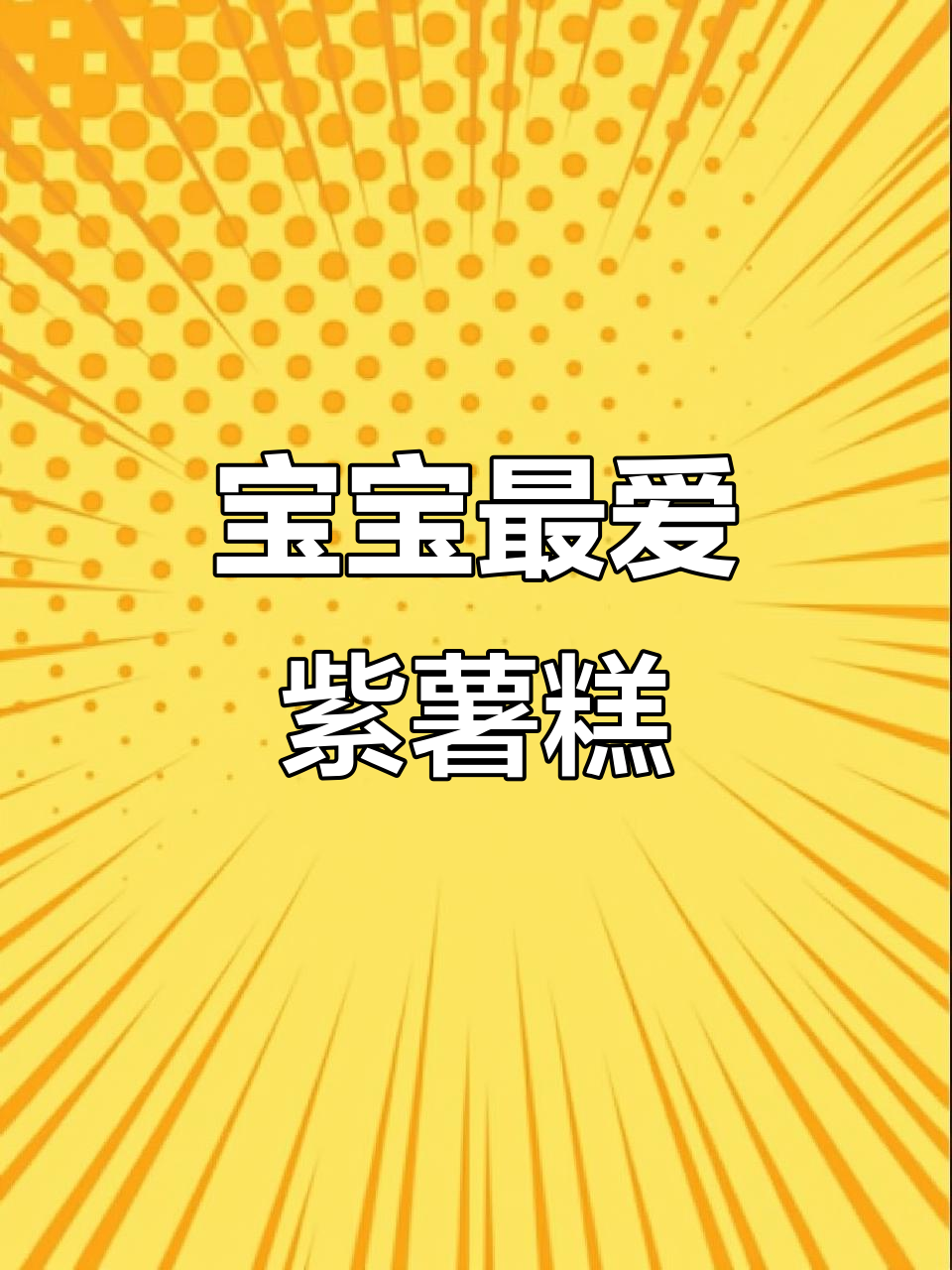 紫薯千层,软糯香甜,宝宝辅食轻松做!