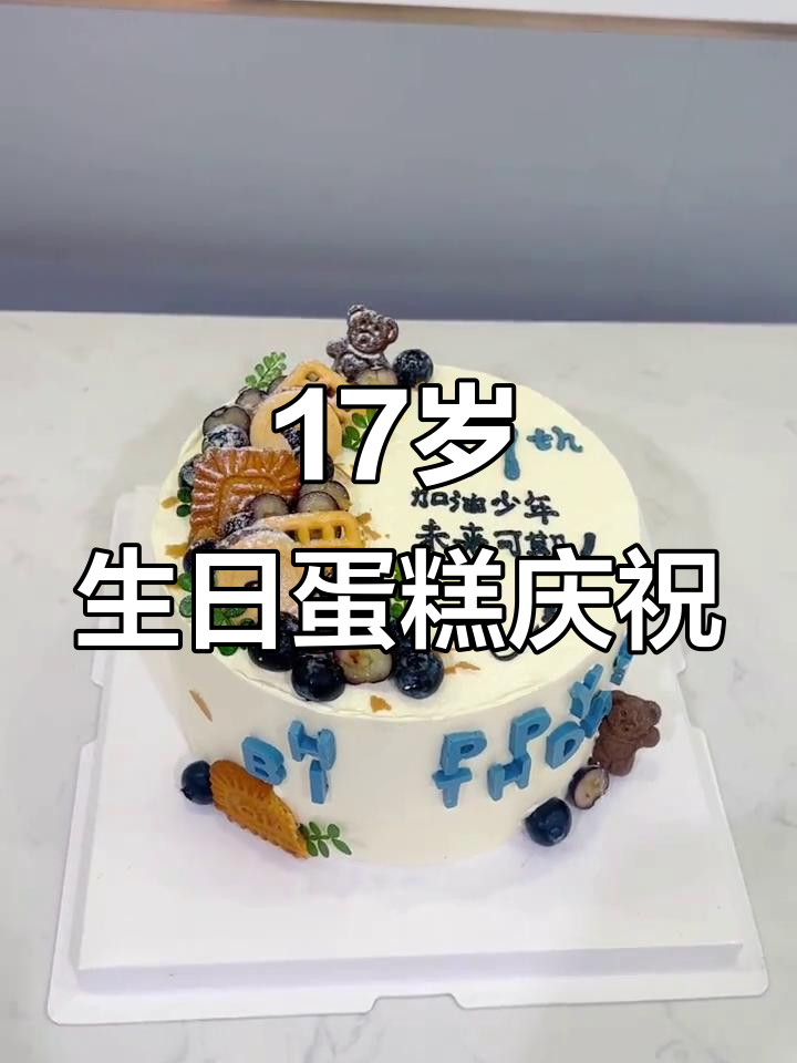 17岁生日惊喜蛋糕，男孩感动不已