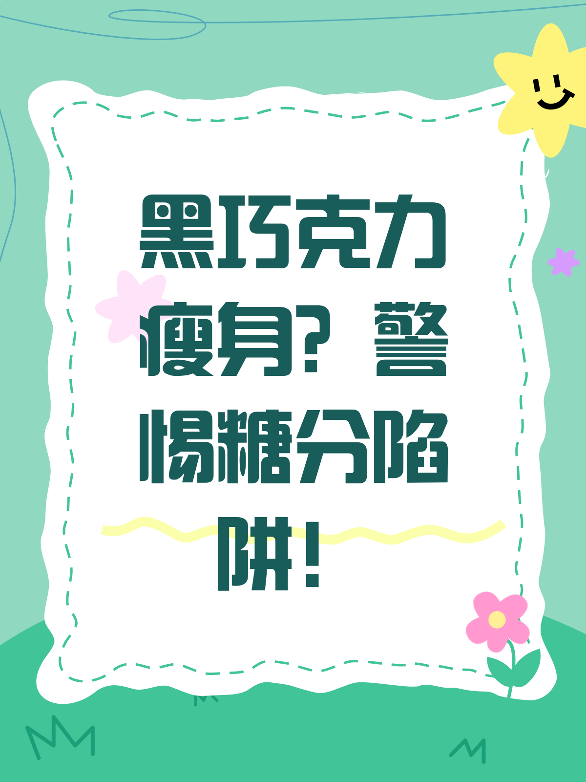 黑巧克力真的能瘦身?别掉进糖分超标的陷阱!