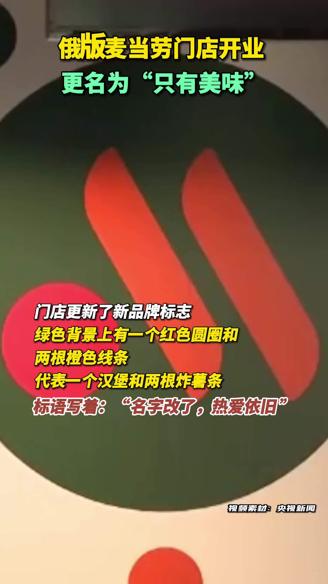 「俄版麦当劳门店开业 更名为“只有美味”」俄罗斯首批15家原麦当劳门店更名为“只有美味”,