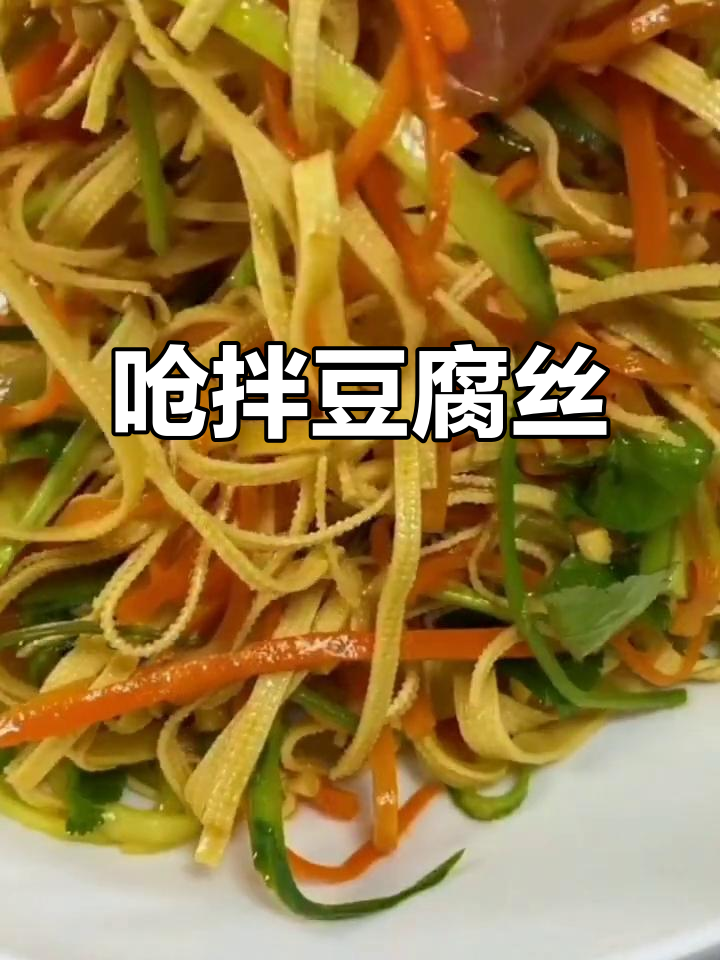 轻松做这道爽口小凉菜,豆腐丝、黄瓜、胡萝卜一拌即成