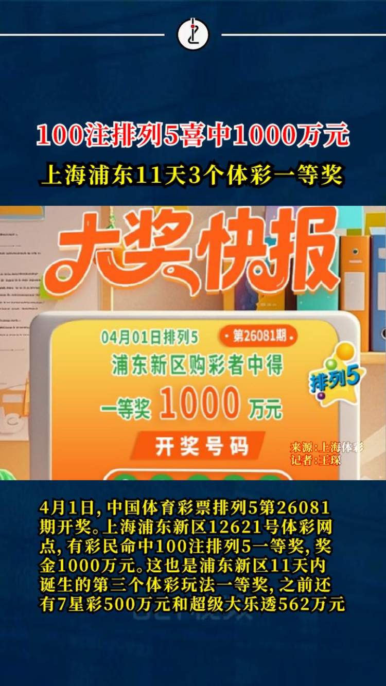 100注排列5喜中1000万元,上海浦东11天3个体彩一等奖