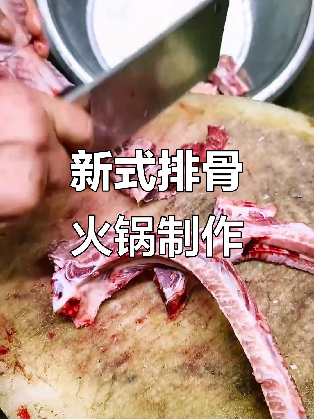 排骨火锅新做法,香料与酱料的完美融合