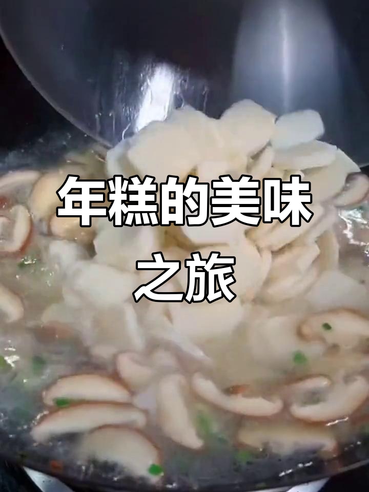 宁波年糕,软糯香浓,炒煮炸皆美味!