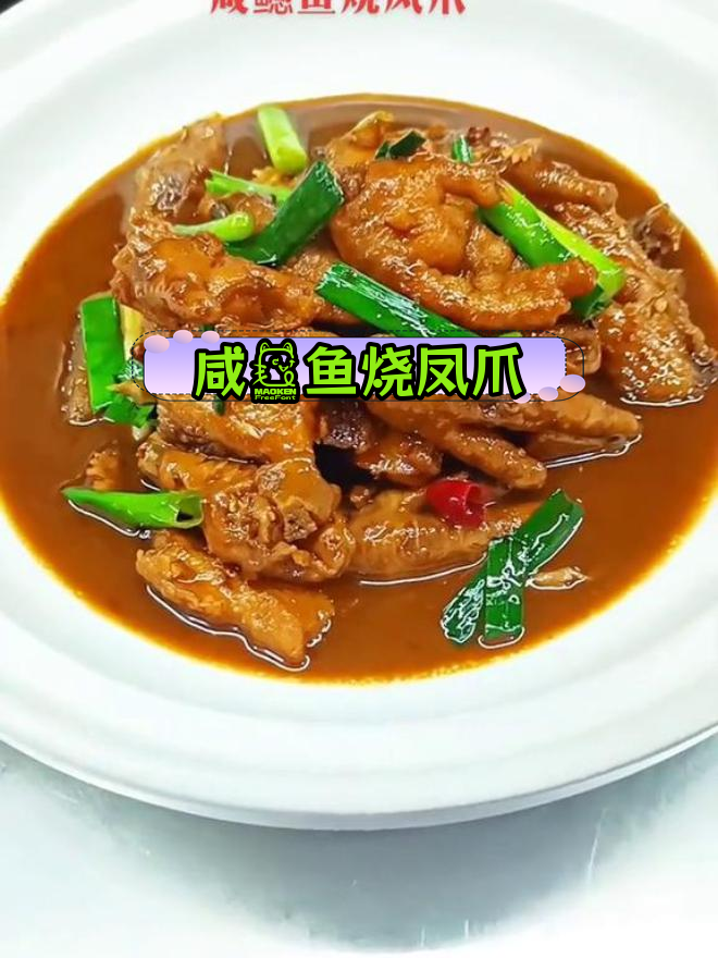 咸鳡鱼与凤爪的完美搭配