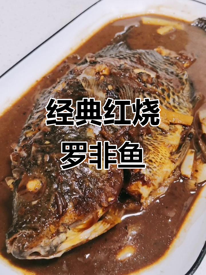 红烧非洲鲫鱼，简单又美味！