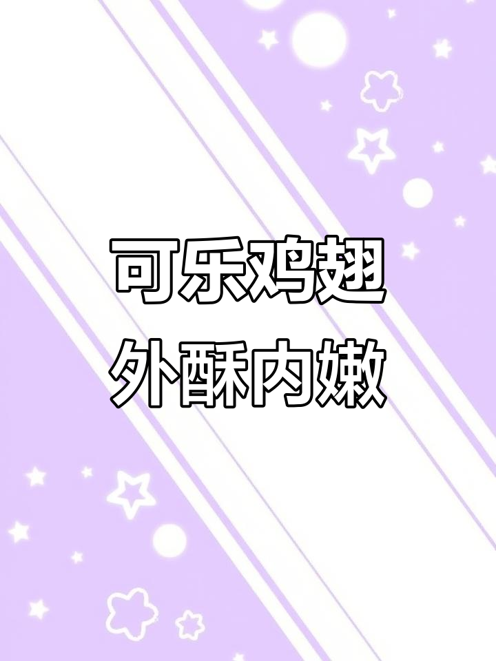空气炸锅新做法:可乐鸡翅,外焦里嫩,一口接一口停不下来