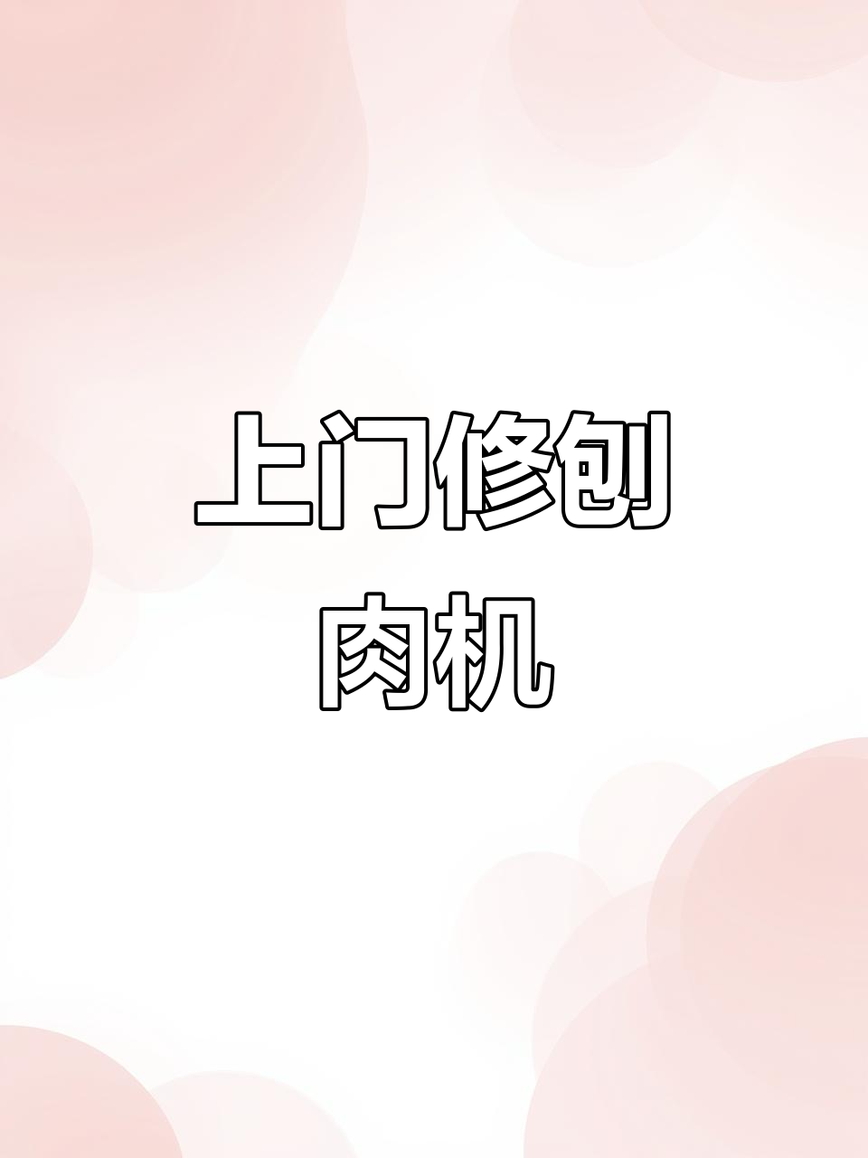 刨肉机故障修复,拆解保养全过程