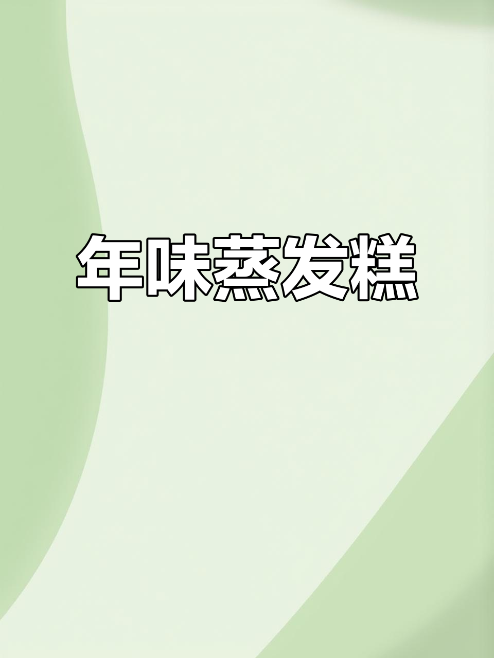 广东过年必备蒸发糕,松软香甜有嚼劲,做法超简单