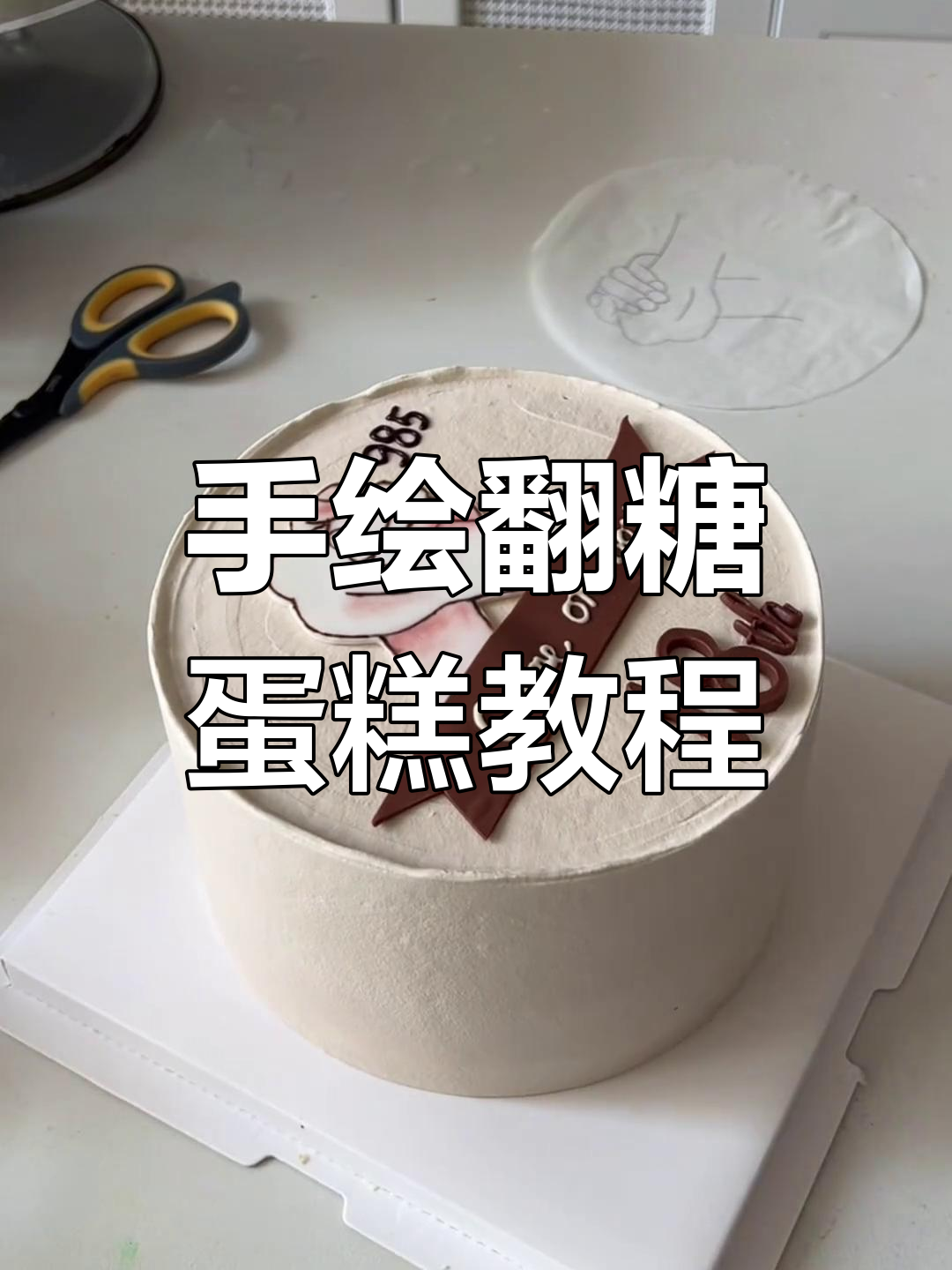 翻糖蛋糕制作全攻略:从手绘到成品,轻松打造个性生日蛋糕